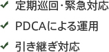 定期巡回・緊急対応 PDCAによる運用 引き継ぎ対応